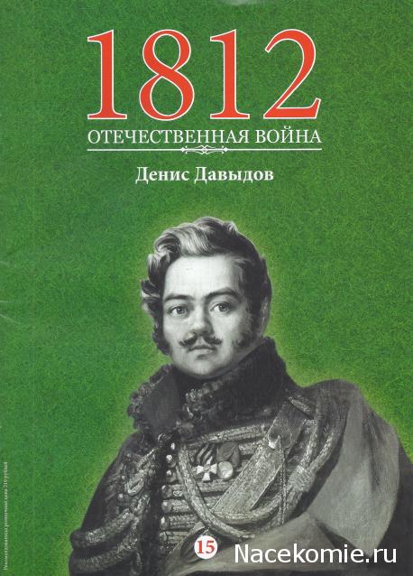 1812 Отечественная Война (АРИА-АиФ)