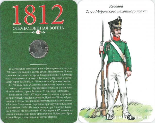 1812 Отечественная Война (АРИА-АиФ)