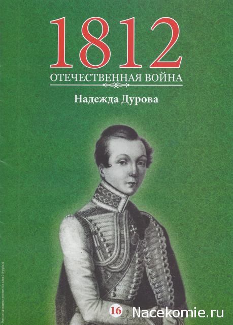 1812 Отечественная Война (АРИА-АиФ)