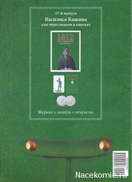 1812 Отечественная Война (АРИА-АиФ)