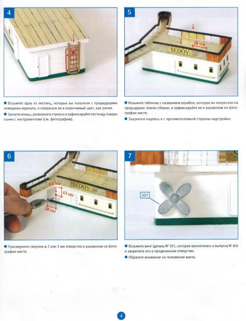 Соберите «Седов» - Руководство по сборке