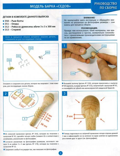 Соберите «Седов» - Руководство по сборке