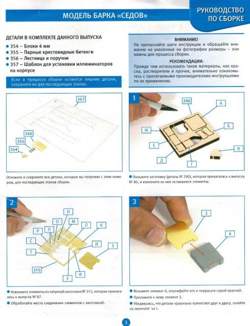 Соберите «Седов» - Руководство по сборке