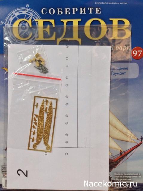 Соберите «Седов» - График Выхода и обсуждение