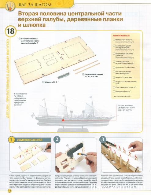 Императорская яхта «Штандарт» - Комплектация и Руководство по сборке