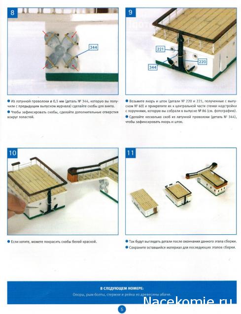 Соберите «Седов» - Руководство по сборке