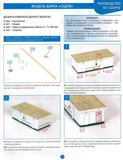 Соберите «Седов» - Руководство по сборке