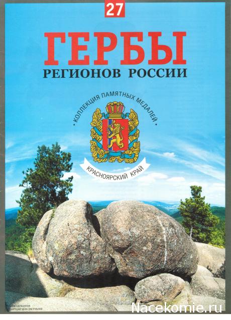 Гербы Регионов России - памятные медали (АиФ)
