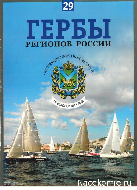 Гербы Регионов России - памятные медали (АиФ)