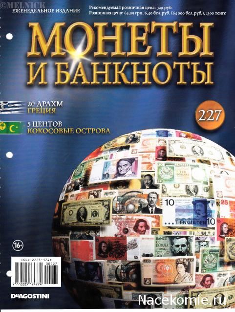 Монеты и банкноты №227 20 драхм (Греция), 5 центов (Кокосовые острова)