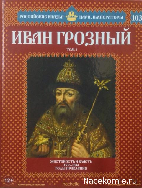 Российские Князья, Цари, Императоры - книжная серия (Ашет)