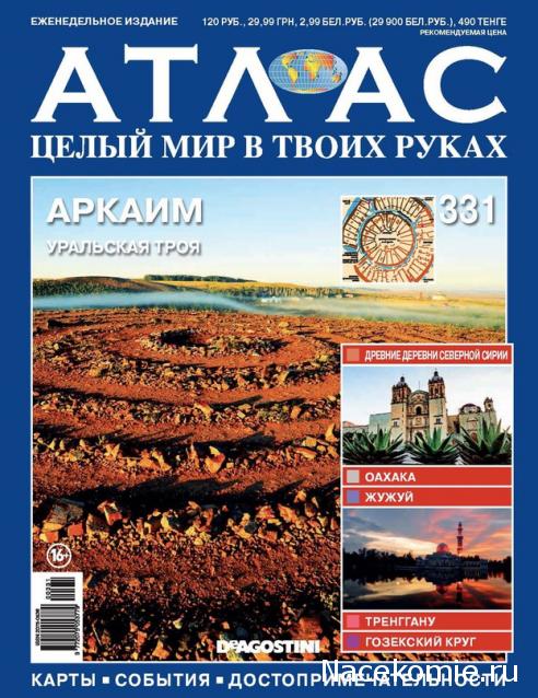 Атлас Целый мир в твоих руках - журнал (ДеАгостини)