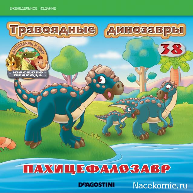 Динозавры и Мир Юрского Периода №38 - Самец-Пахицефалозавр