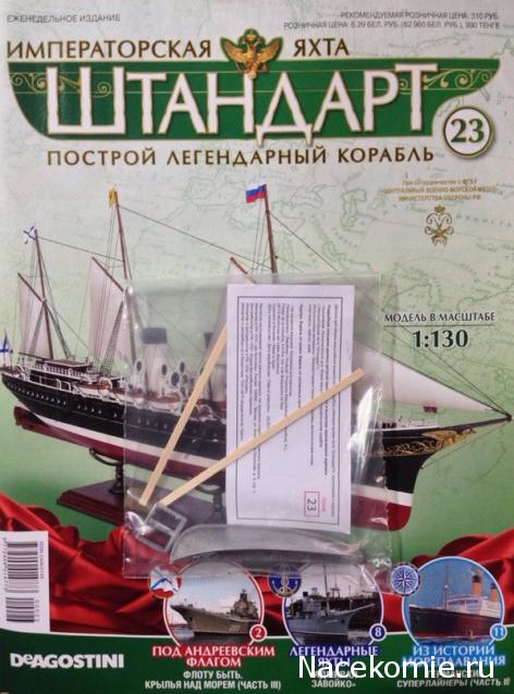 Императорская яхта «Штандарт» - График выхода и обсуждение