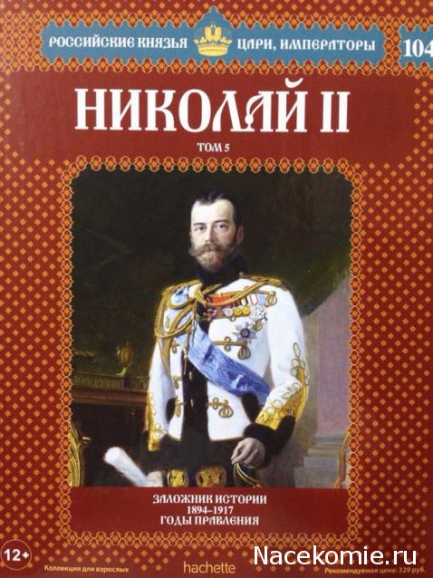 Российские Князья, Цари, Императоры - книжная серия (Ашет)