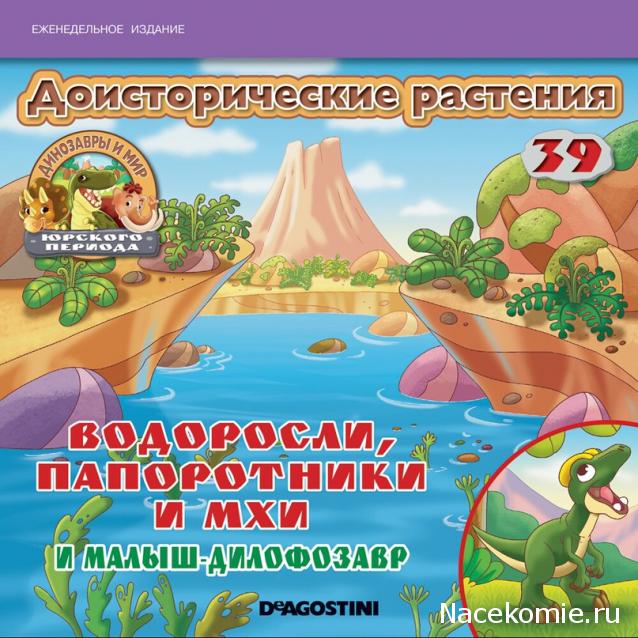 Динозавры и Мир Юрского Периода №39 - Папоротник + Детеныш-Дилофозавр