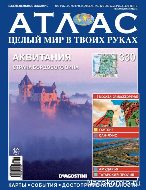 Атлас Целый мир в твоих руках - журнал (ДеАгостини)
