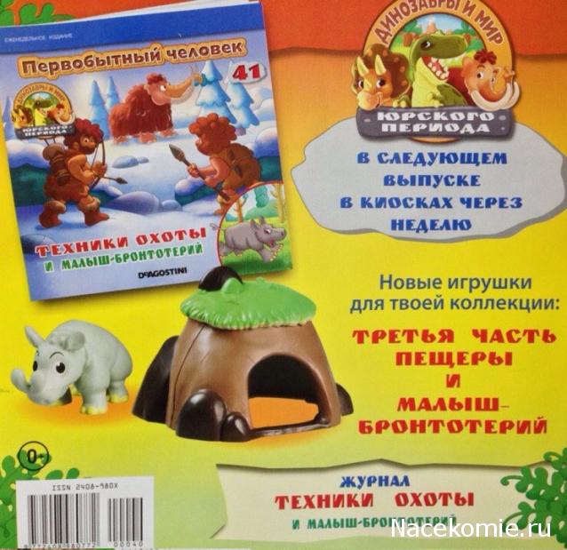 Динозавры и Мир Юрского Периода №40 - Самец-Кентрозавр