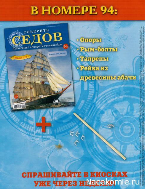 Соберите «Седов» - График Выхода и обсуждение