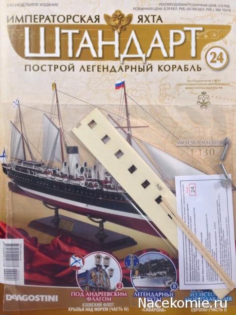 Императорская яхта «Штандарт» - График выхода и обсуждение