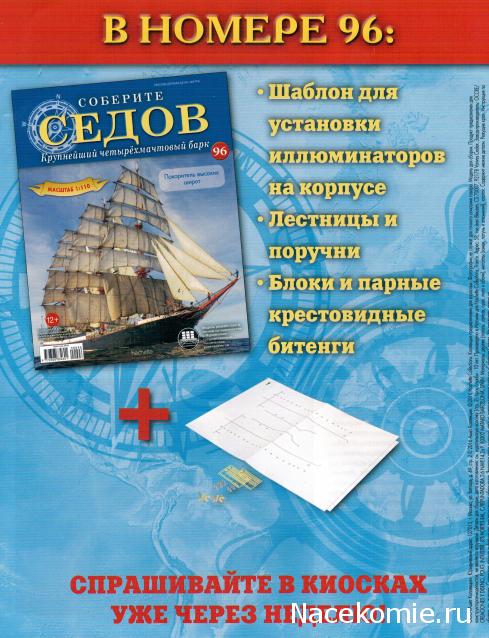 Соберите «Седов» - График Выхода и обсуждение