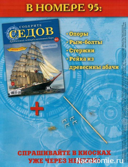 Соберите «Седов» - График Выхода и обсуждение