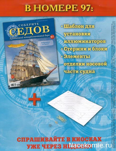 Соберите «Седов» - График Выхода и обсуждение