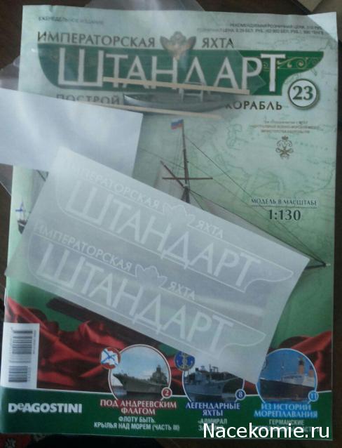 Императорская яхта «Штандарт» - График выхода и обсуждение