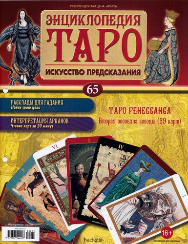 Энциклопедия Таро №65 – Таро Ренессанса (вторая половина) + Золотая карта 3 Кубков