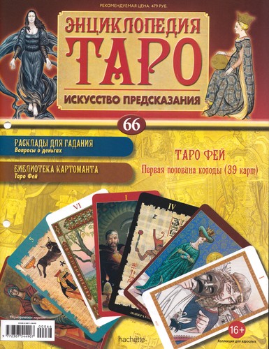Энциклопедия Таро №66 – Таро Фей (первая половина) + Золотая карта 2 Пентаклей