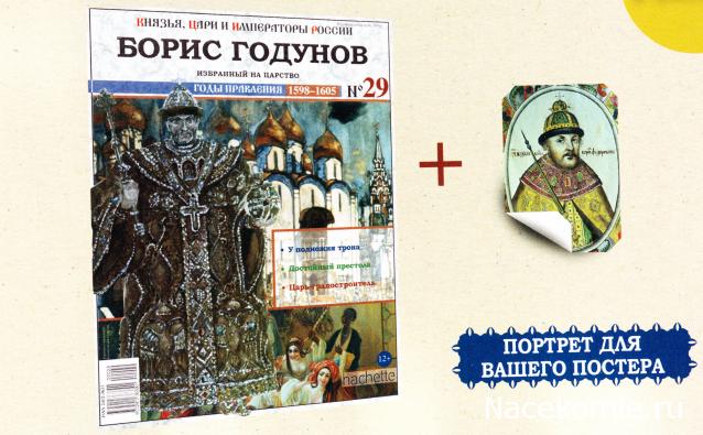 Князья, Цари и Императоры России - журнал (Ашет)