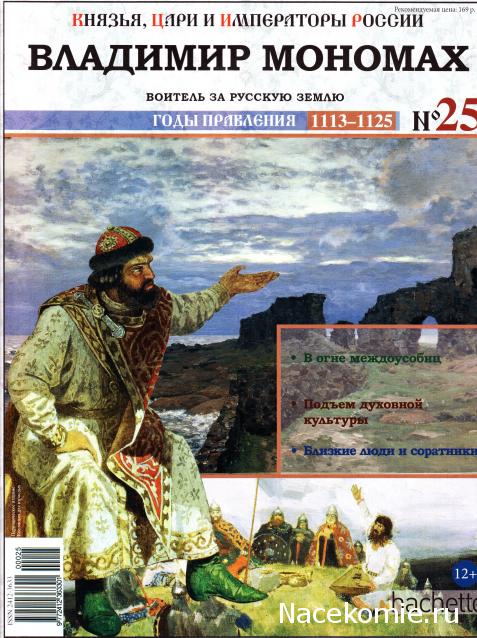 Князья, Цари и Императоры России - журнал (Ашет)
