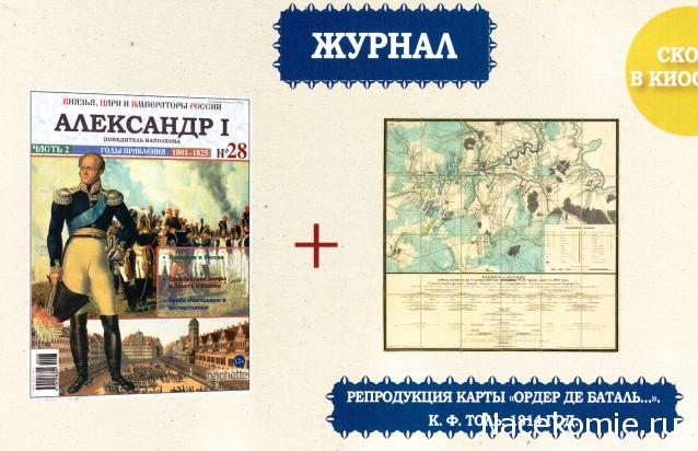 Князья, Цари и Императоры России - журнал (Ашет)