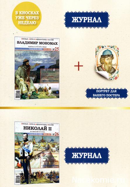 Князья, Цари и Императоры России - журнал (Ашет)