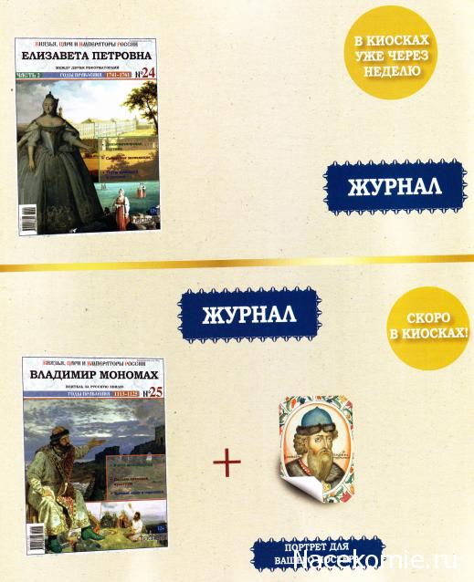 Князья, Цари и Императоры России - журнал (Ашет)