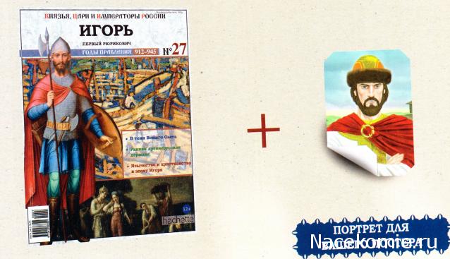 Князья, Цари и Императоры России - журнал (Ашет)