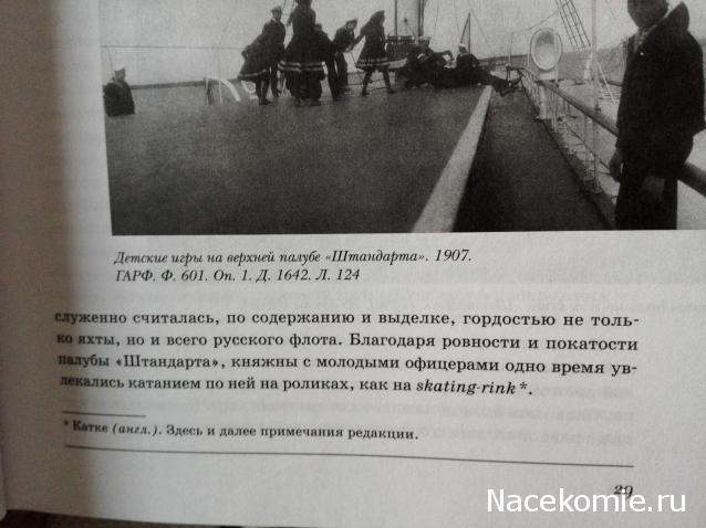 Императорская яхта «Штандарт» - Сборка корпуса