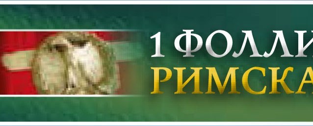 Монеты и Банкноты 2012 - График выхода и обсуждение