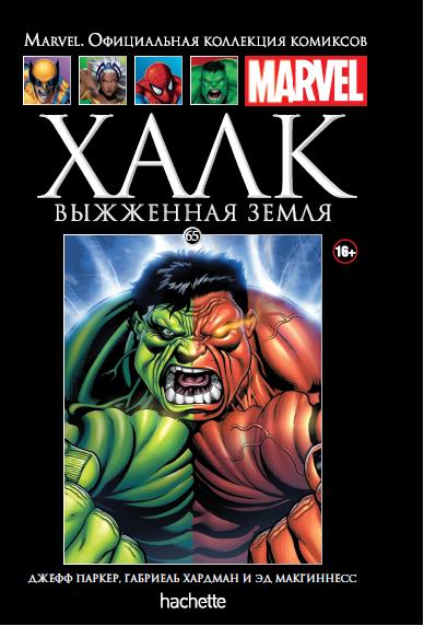 Marvel Официальная коллекция комиксов №65 - Халк. Выжженная земля