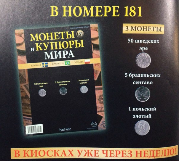 Монеты и купюры мира - График выхода и обсуждение