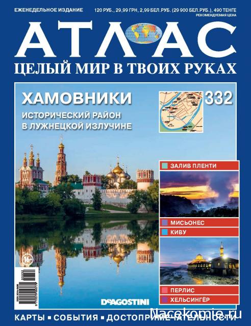 Атлас Целый мир в твоих руках - журнал (ДеАгостини)