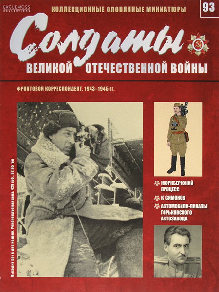 Солдаты ВОВ №93 - Фронтовой корреспондент, 1943-1945 гг.