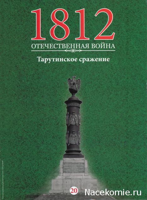 1812 Отечественная Война (АРИА-АиФ)