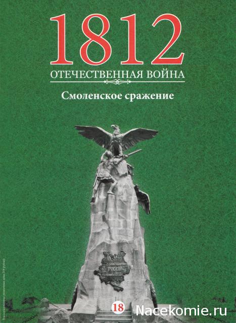 1812 Отечественная Война (АРИА-АиФ)