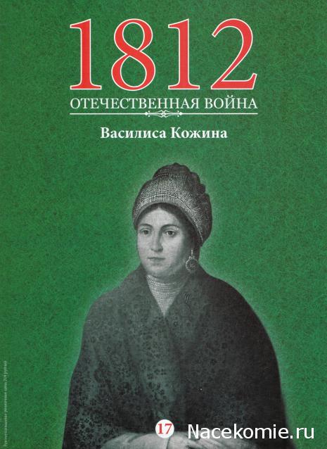 1812 Отечественная Война (АРИА-АиФ)