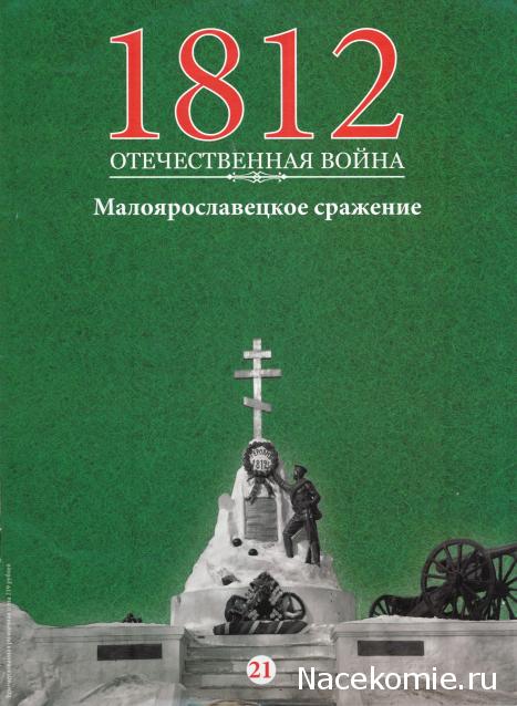 1812 Отечественная Война (АРИА-АиФ)