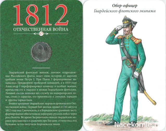 1812 Отечественная Война (АРИА-АиФ)