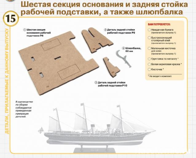 Императорская яхта «Штандарт» - Комплектация и Руководство по сборке