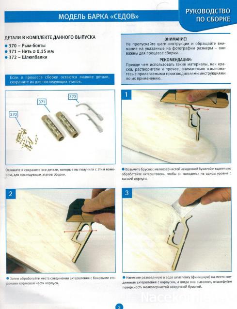 Соберите «Седов» - Руководство по сборке