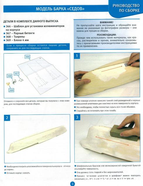 Соберите «Седов» - Руководство по сборке